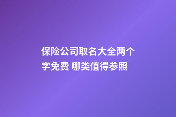 保险公司取名大全两个字免费 哪类值得参照-第1张-公司起名-玄机派